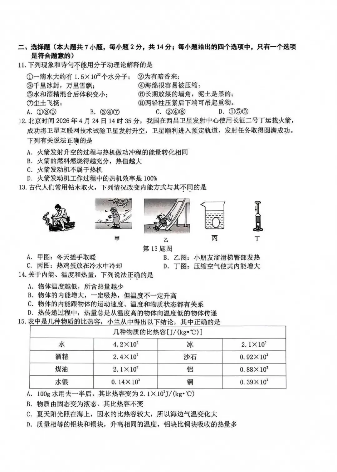 【初三月考】安庆市2026-2027学年九年级第一次月考物理、化学试题和答案-第2张图片-四季读书网