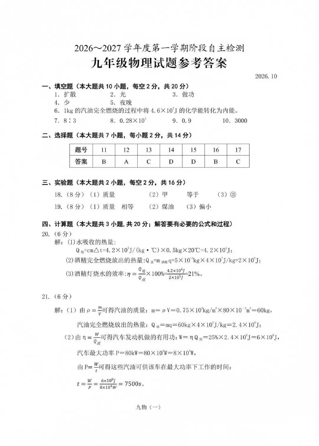 【初三月考】安庆市2026-2027学年九年级第一次月考物理、化学试题和答案-第5张图片-四季读书网