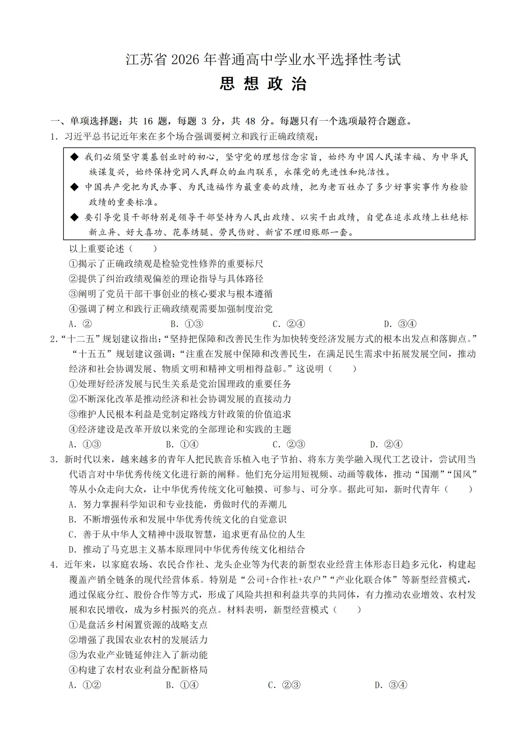 『真题分享』2026年江苏省高考政治试题-第1张图片-四季读书网