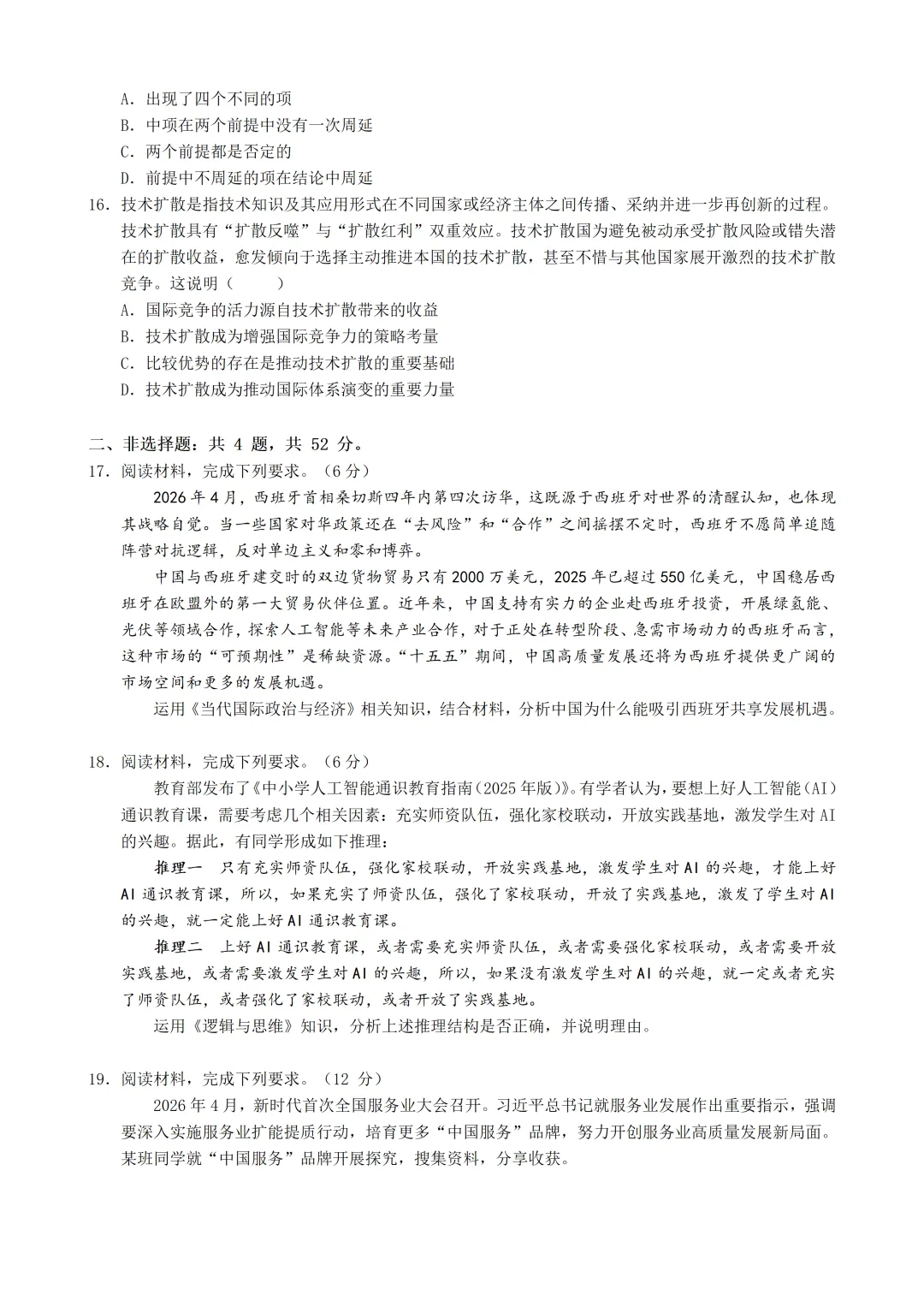 『真题分享』2026年江苏省高考政治试题-第4张图片-四季读书网