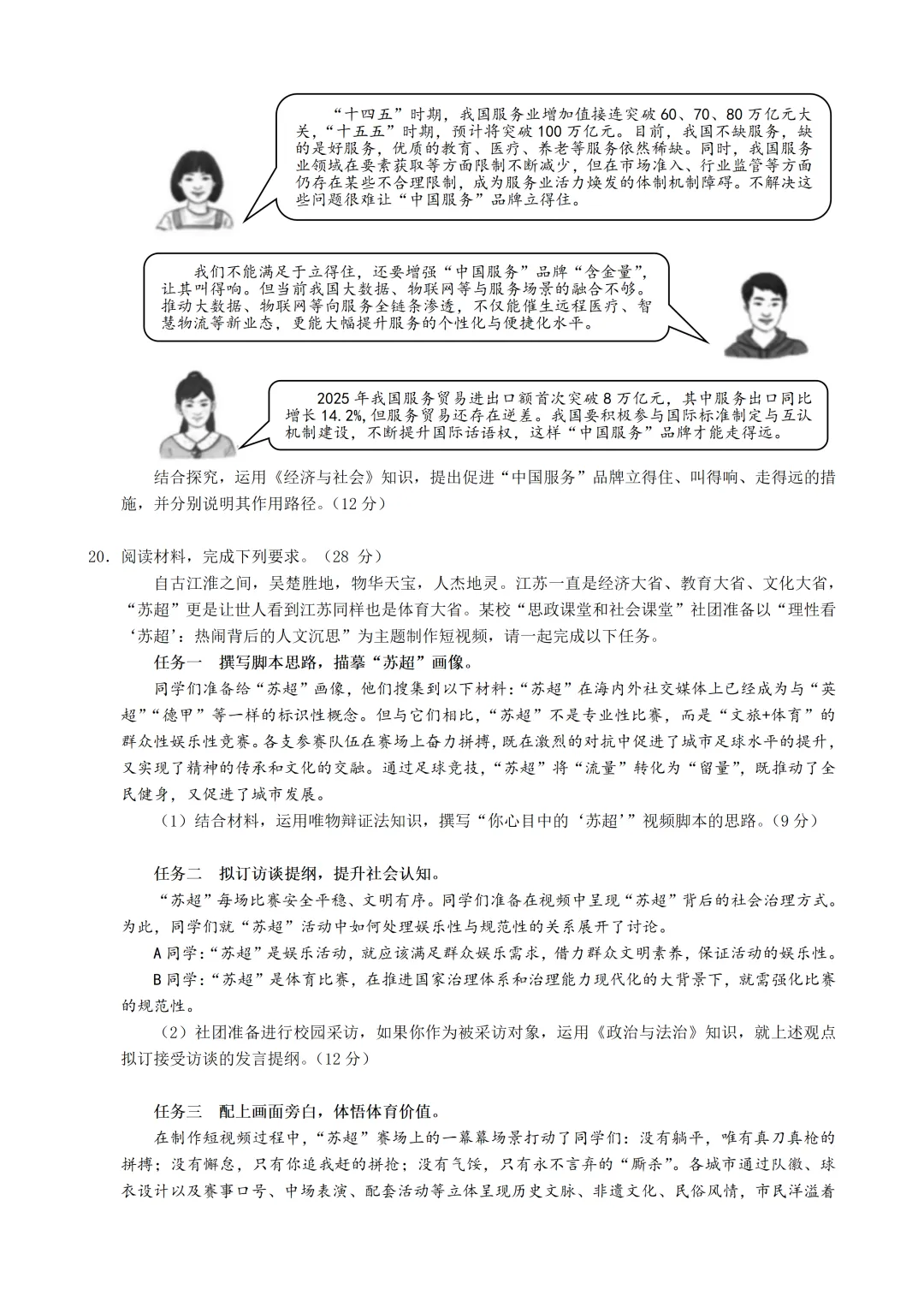 『真题分享』2026年江苏省高考政治试题-第5张图片-四季读书网