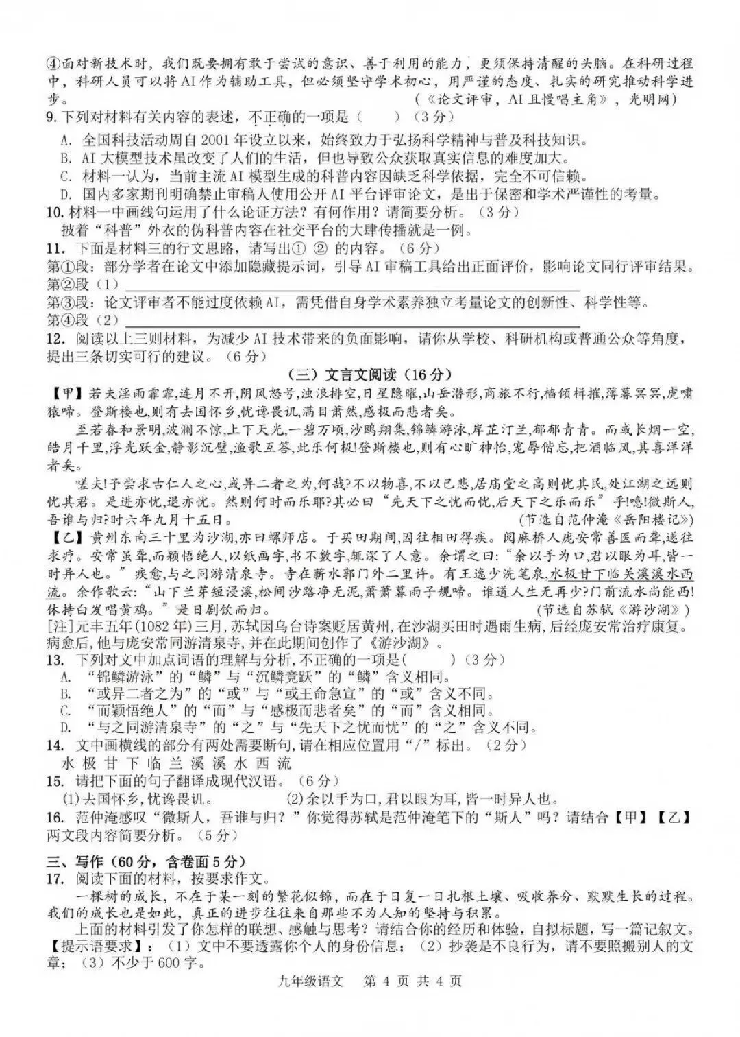 【初三月考】皖东南2026-2027学年九年级第一次学情调研语文试卷和答案-第4张图片-四季读书网