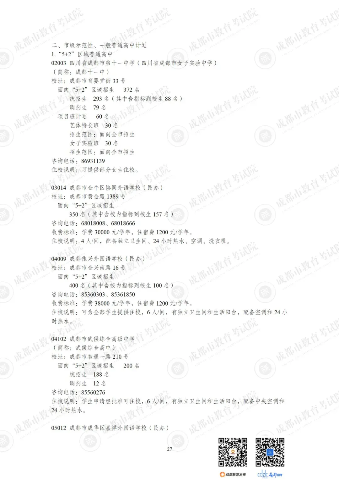 重磅 | 2024中考14.92万人报名,普高率67%!速览高中招生计划!-第49张图片-四季读书网