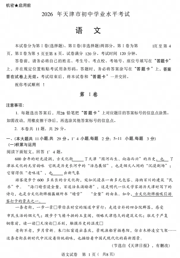 【中考真题】2026天津中考(语文)试题及答案(空白试卷)(试题解析)(评分标准)-第3张图片-四季读书网 【中考真题】2026天津中考(语文)试题及答案(空白试卷)(试题解析)(评分标准)-第3张图片-四季读书网