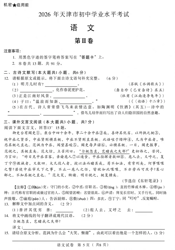 【中考真题】2026天津中考(语文)试题及答案(空白试卷)(试题解析)(评分标准)-第7张图片-四季读书网 【中考真题】2026天津中考(语文)试题及答案(空白试卷)(试题解析)(评分标准)-第7张图片-四季读书网