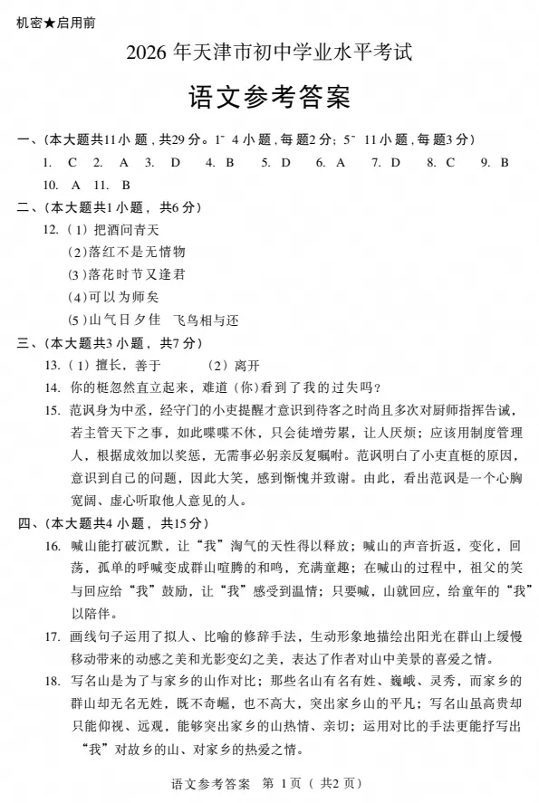 【中考真题】2026天津中考(语文)试题及答案(空白试卷)(试题解析)(评分标准)-第11张图片-四季读书网 【中考真题】2026天津中考(语文)试题及答案(空白试卷)(试题解析)(评分标准)-第11张图片-四季读书网