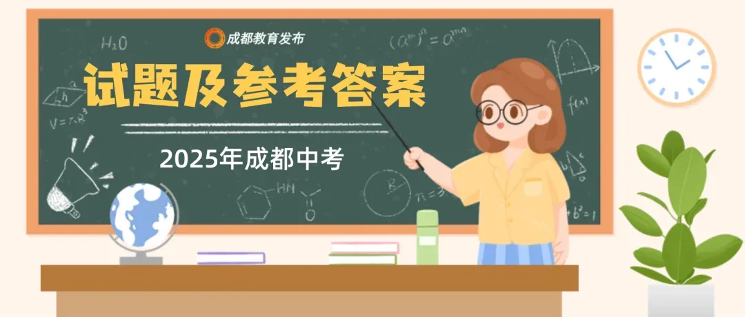 重磅!25年成都中考试题及参考答案已出-第2张图片-四季读书网 重磅!25年成都中考试题及参考答案已出-第2张图片-四季读书网