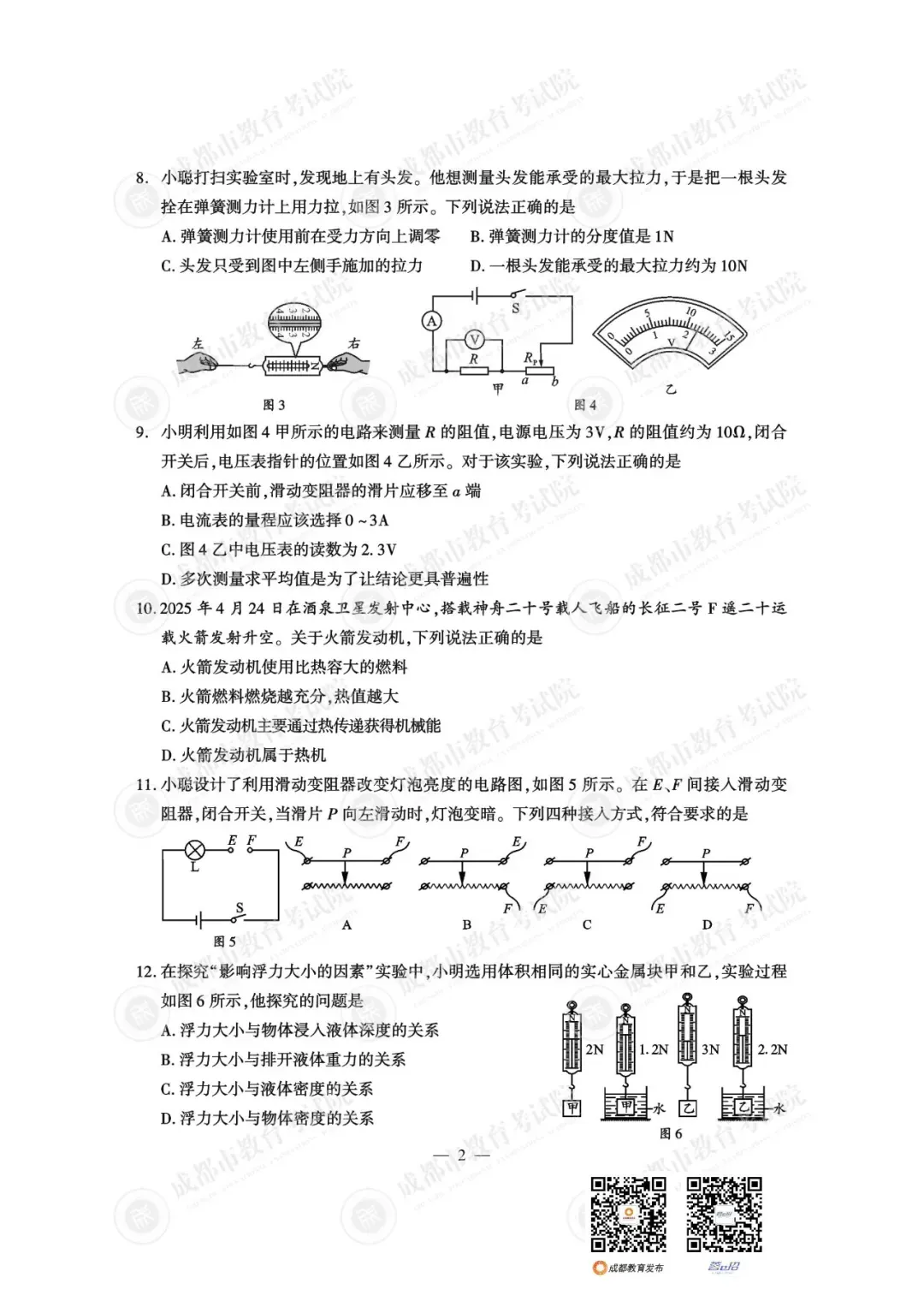 重磅!25年成都中考试题及参考答案已出-第16张图片-四季读书网 重磅!25年成都中考试题及参考答案已出-第16张图片-四季读书网