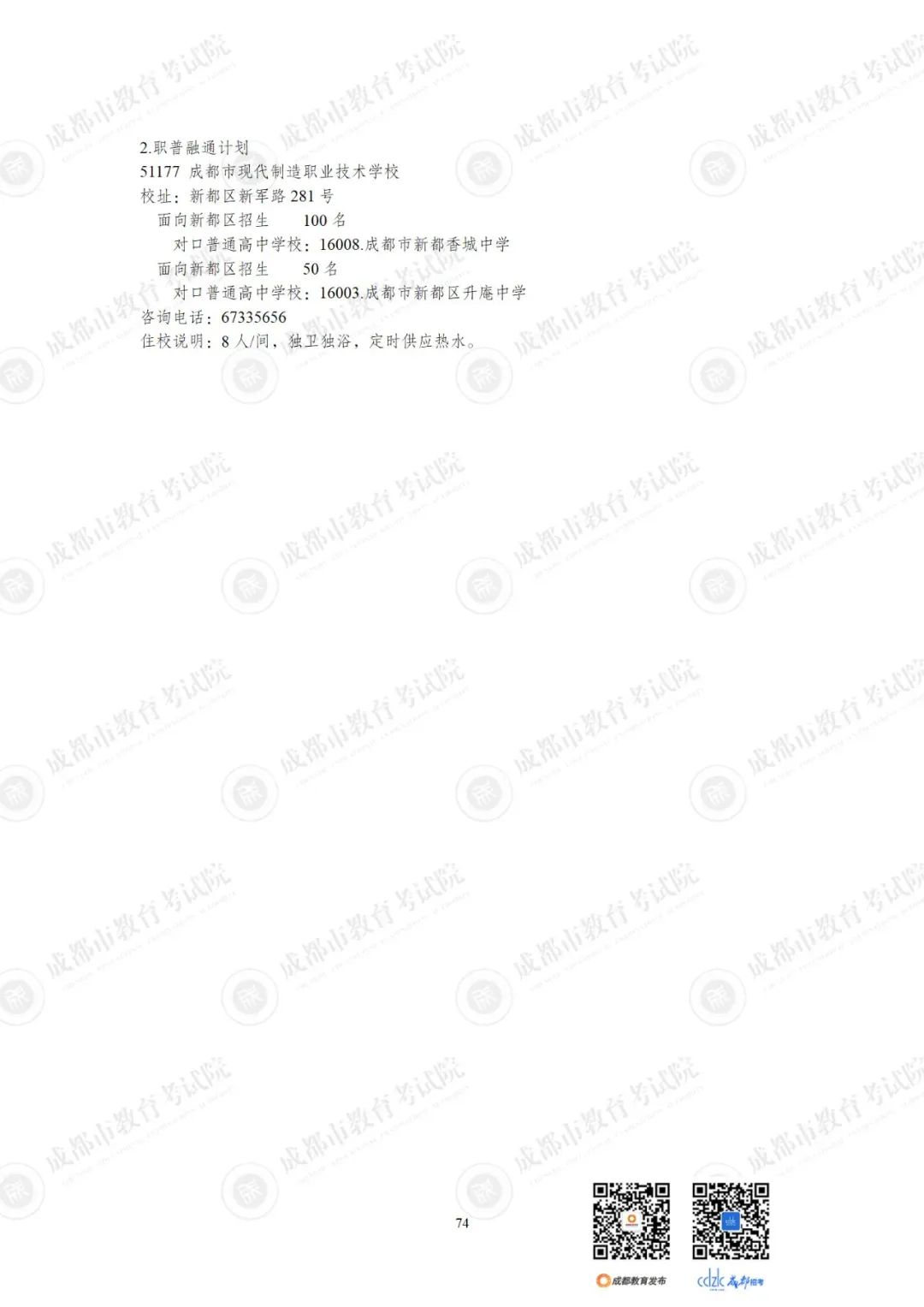 重磅 | 2024中考14.92万人报名,普高率67%!速览高中招生计划!-第96张图片-四季读书网