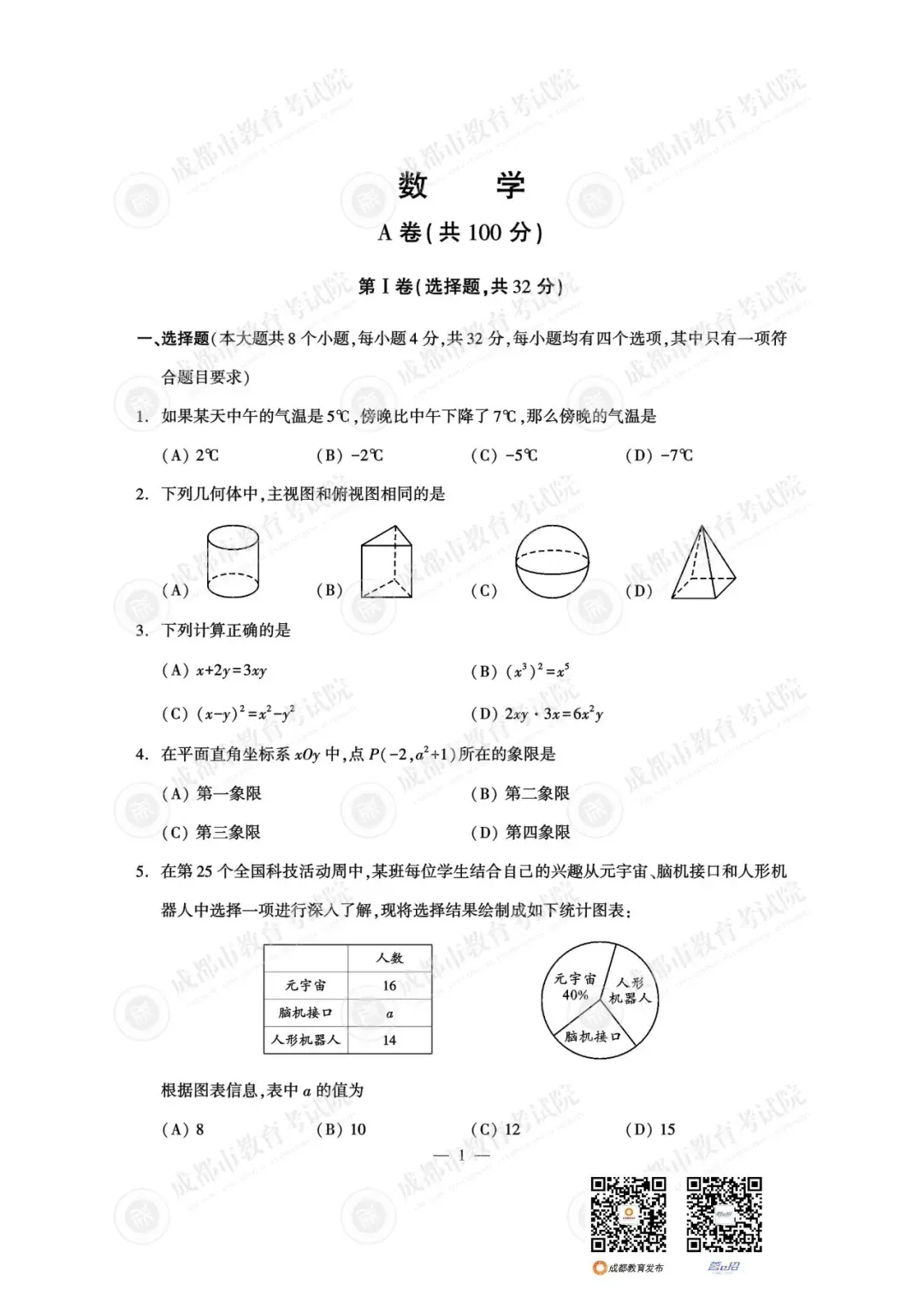 重磅!25年成都中考试题及参考答案已出-第34张图片-四季读书网 重磅!25年成都中考试题及参考答案已出-第34张图片-四季读书网