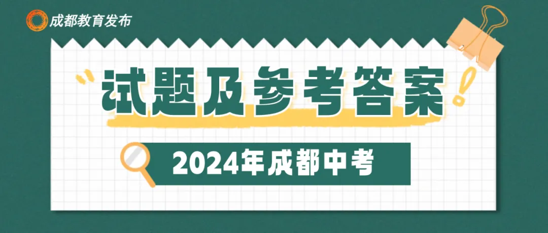 2024年成都中考真题试卷出炉,近4年真题试卷免费领 | 附初升高衔接秘籍-第1张图片-四季读书网
