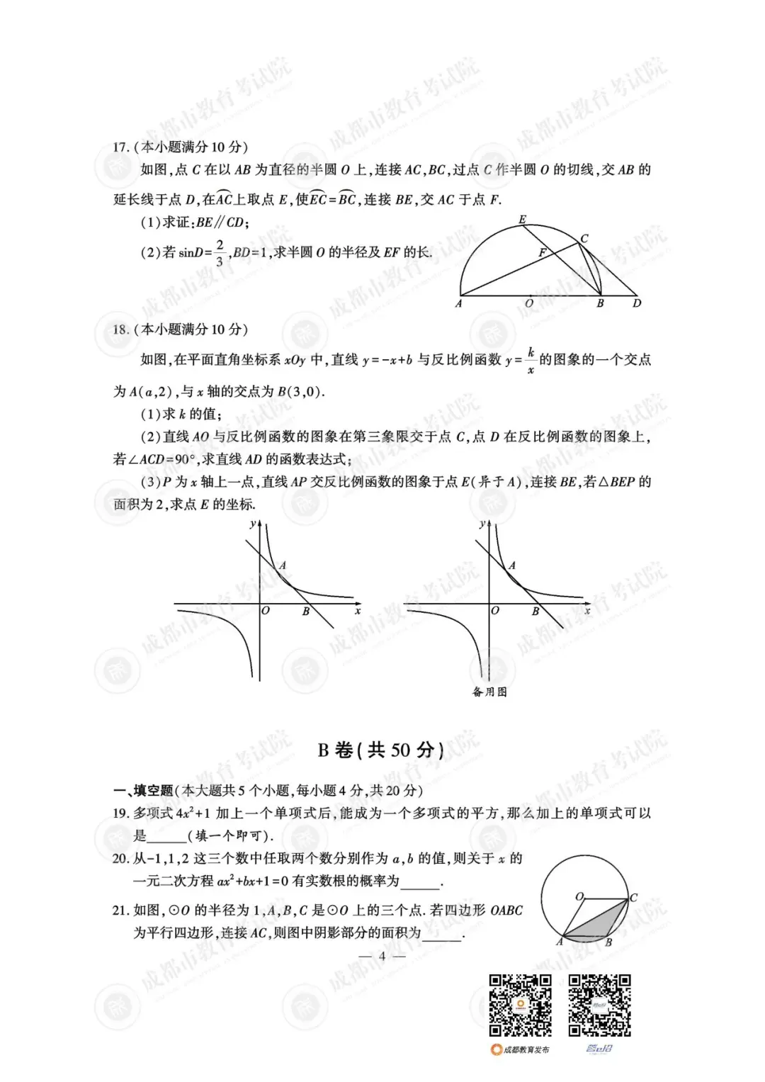 重磅!25年成都中考试题及参考答案已出-第37张图片-四季读书网 重磅!25年成都中考试题及参考答案已出-第37张图片-四季读书网