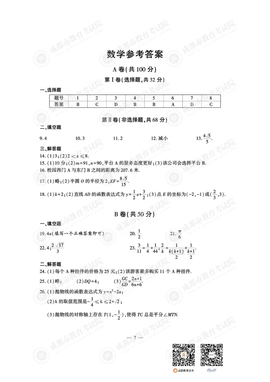 重磅!25年成都中考试题及参考答案已出-第40张图片-四季读书网 重磅!25年成都中考试题及参考答案已出-第40张图片-四季读书网