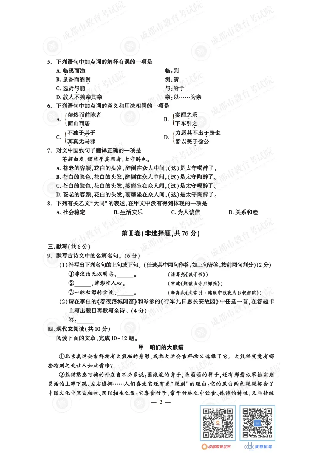 2024年成都中考真题试卷出炉,近4年真题试卷免费领 | 附初升高衔接秘籍-第4张图片-四季读书网