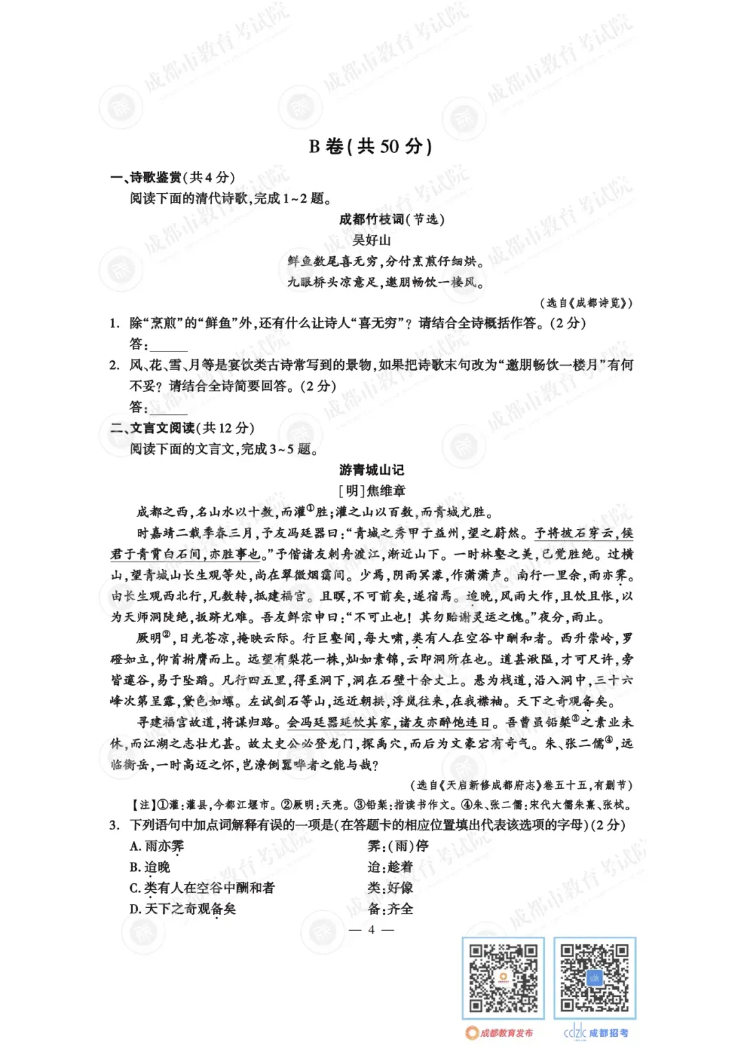 2024年成都中考真题试卷出炉,近4年真题试卷免费领 | 附初升高衔接秘籍-第6张图片-四季读书网