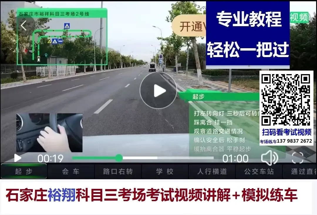 石家庄裕翔科目三考场考试视频专业讲解模拟练车教学必过教程-第3张图片-四季读书网
