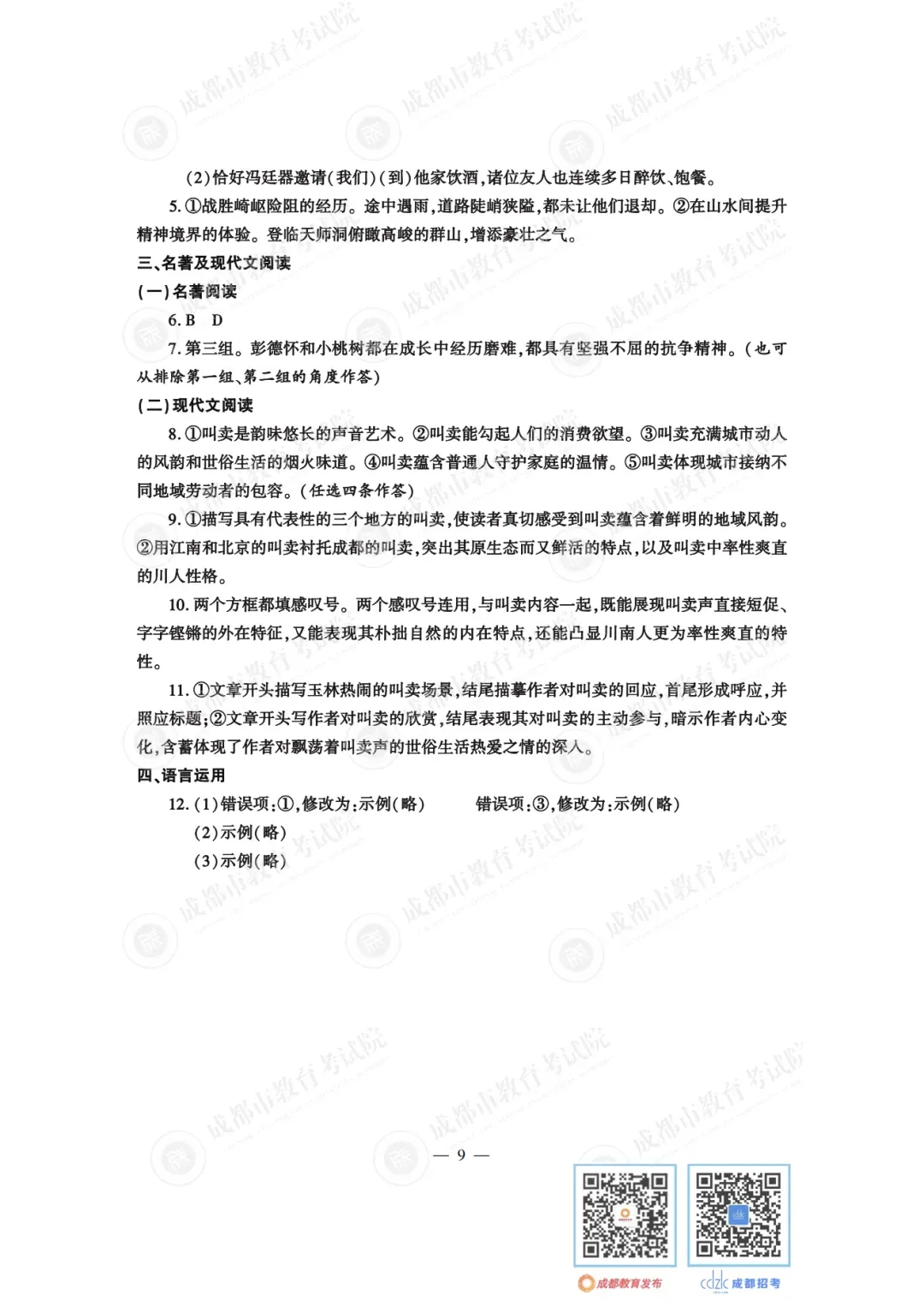 2024年成都中考真题试卷出炉,近4年真题试卷免费领 | 附初升高衔接秘籍-第11张图片-四季读书网