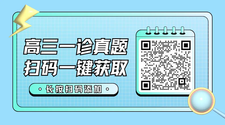 @高三考生!成都一诊真题试卷免费领!-第5张图片-四季读书网 @高三考生!成都一诊真题试卷免费领!-第5张图片-四季读书网