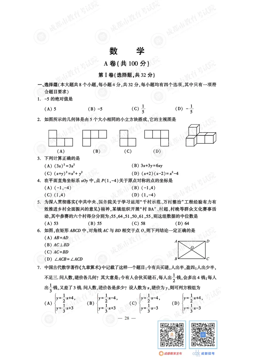 2024年成都中考真题试卷出炉,近4年真题试卷免费领 | 附初升高衔接秘籍-第33张图片-四季读书网