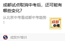绵阳向北京靠拢,进行中考改革,成都中考改革还会远吗?-第4张图片-四季读书网