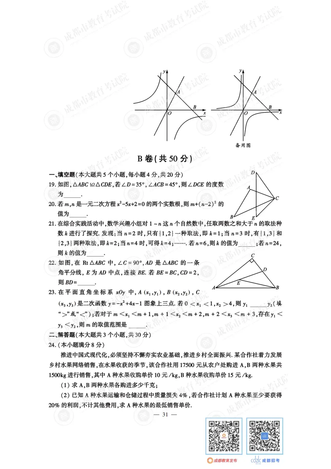 2024年成都中考真题试卷出炉,近4年真题试卷免费领 | 附初升高衔接秘籍-第36张图片-四季读书网