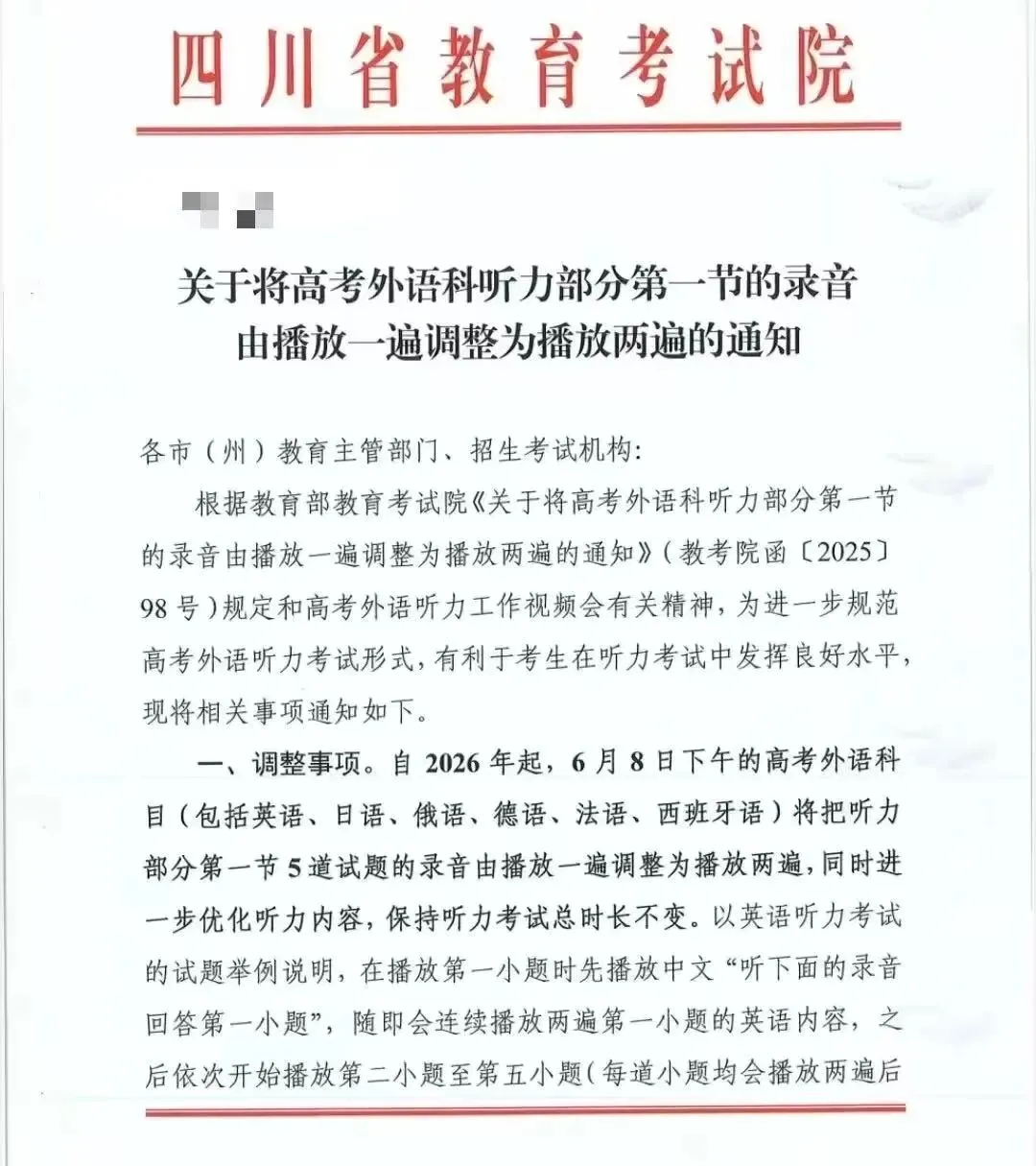 【速转】26年四川高考听力从放1遍变成放2遍!已经下达文件!-第1张图片-四季读书网