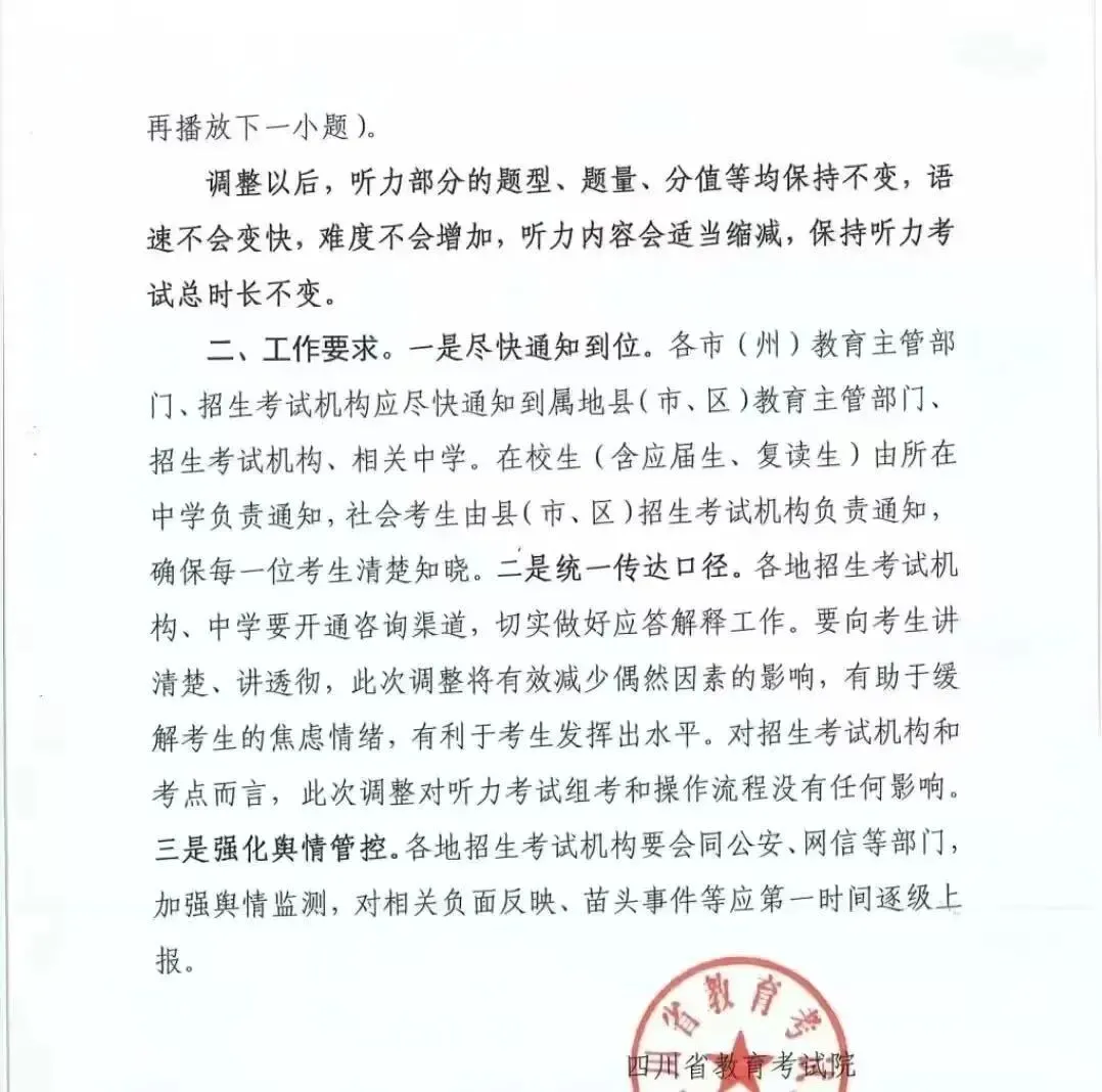 【速转】26年四川高考听力从放1遍变成放2遍!已经下达文件!-第2张图片-四季读书网