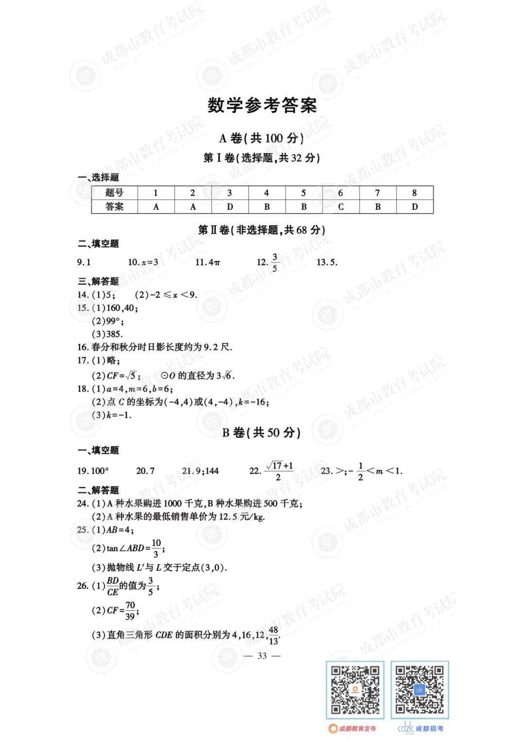 2024年成都中考真题试卷出炉,近4年真题试卷免费领 | 附初升高衔接秘籍-第38张图片-四季读书网