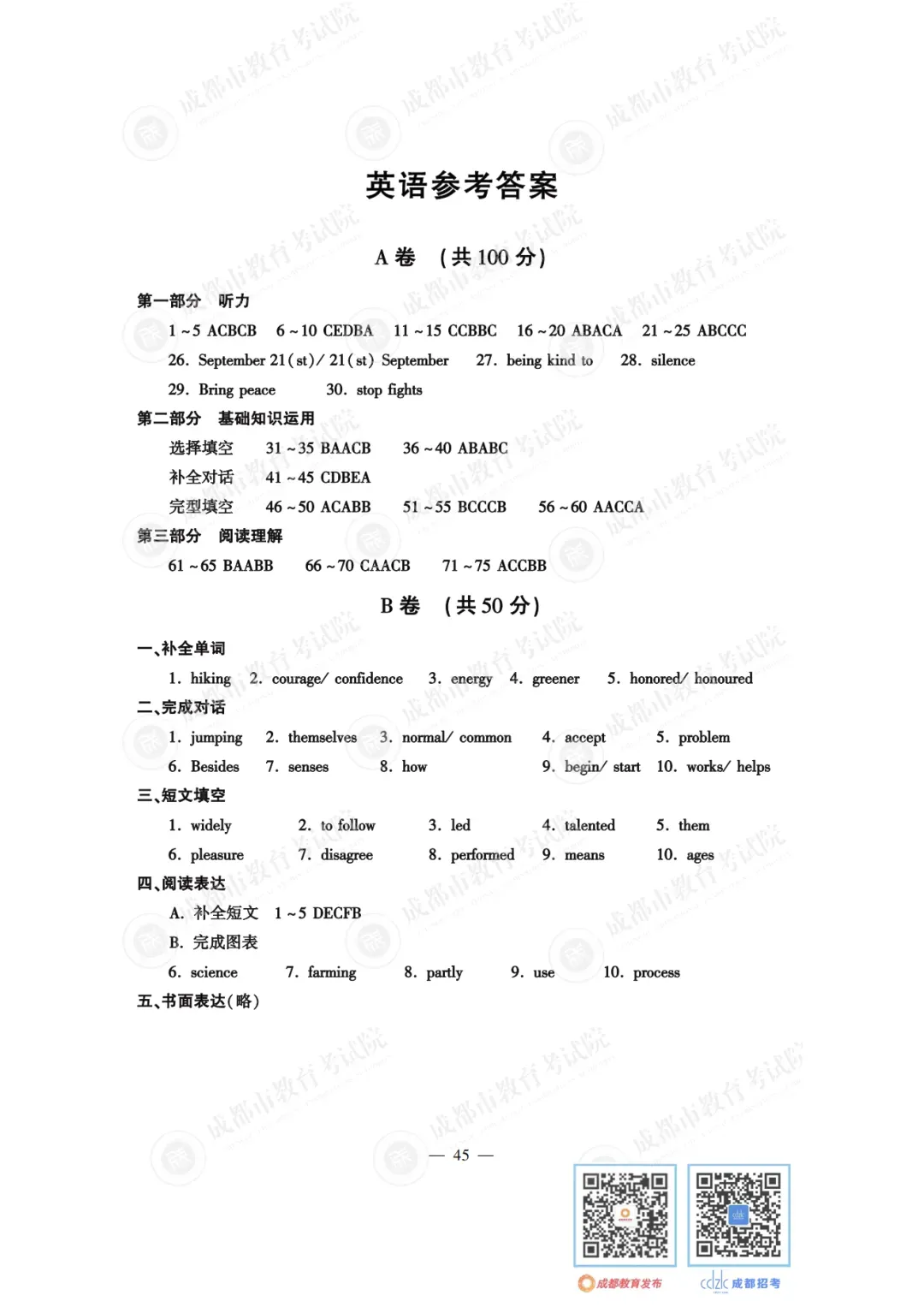 2024年成都中考真题试卷出炉,近4年真题试卷免费领 | 附初升高衔接秘籍-第51张图片-四季读书网