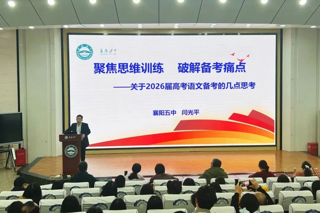 秋深杏坛话高考 同心共研谋新篇——襄阳市2026年语文学科高考质量分析会在襄阳五中举行-第3张图片-四季读书网 秋深杏坛话高考 同心共研谋新篇——襄阳市2026年语文学科高考质量分析会在襄阳五中举行-第3张图片-四季读书网