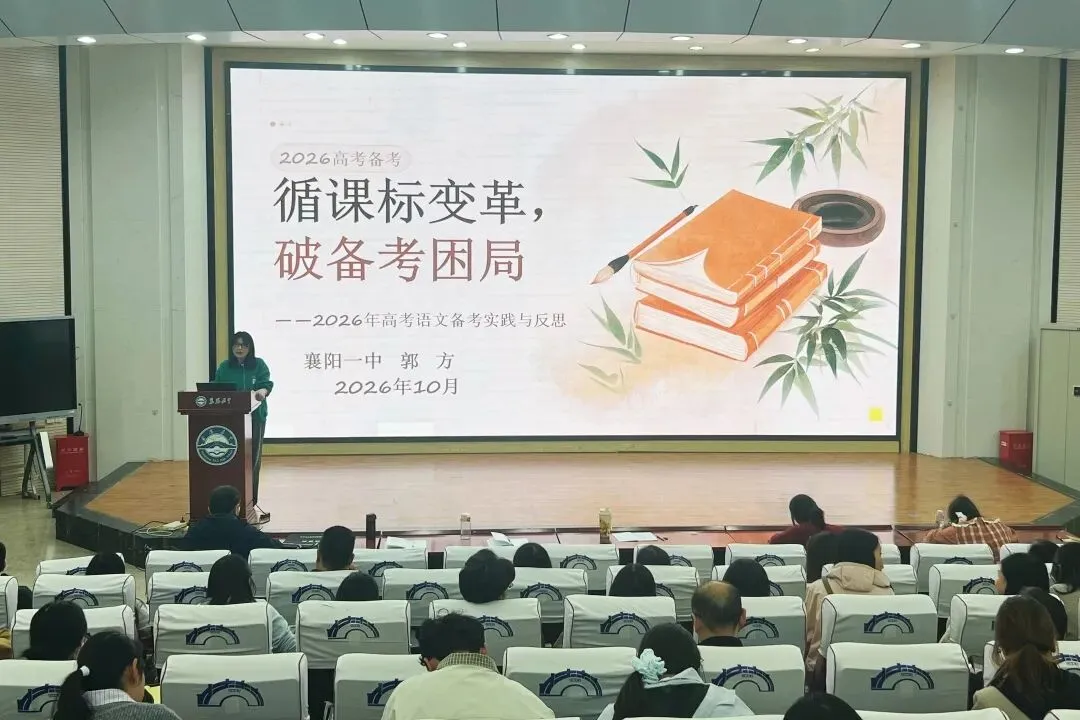 秋深杏坛话高考 同心共研谋新篇——襄阳市2026年语文学科高考质量分析会在襄阳五中举行-第5张图片-四季读书网 秋深杏坛话高考 同心共研谋新篇——襄阳市2026年语文学科高考质量分析会在襄阳五中举行-第5张图片-四季读书网