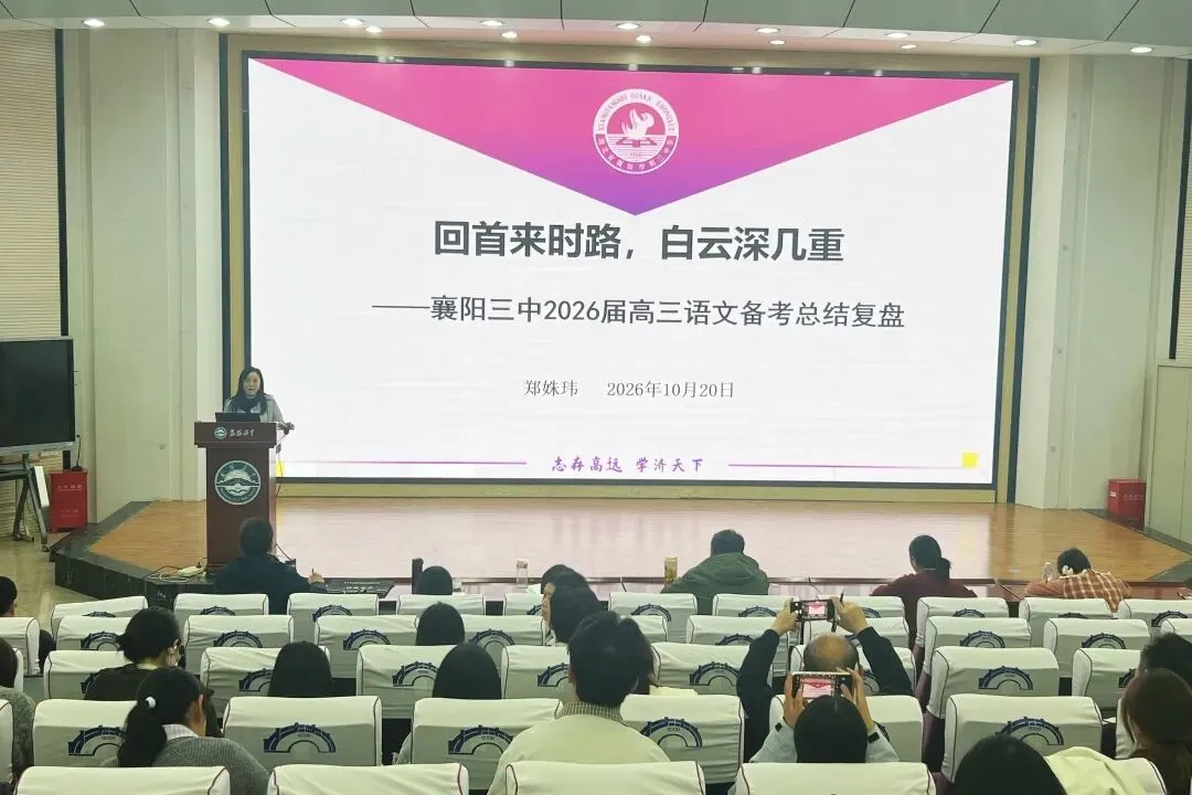 秋深杏坛话高考 同心共研谋新篇——襄阳市2026年语文学科高考质量分析会在襄阳五中举行-第6张图片-四季读书网 秋深杏坛话高考 同心共研谋新篇——襄阳市2026年语文学科高考质量分析会在襄阳五中举行-第6张图片-四季读书网