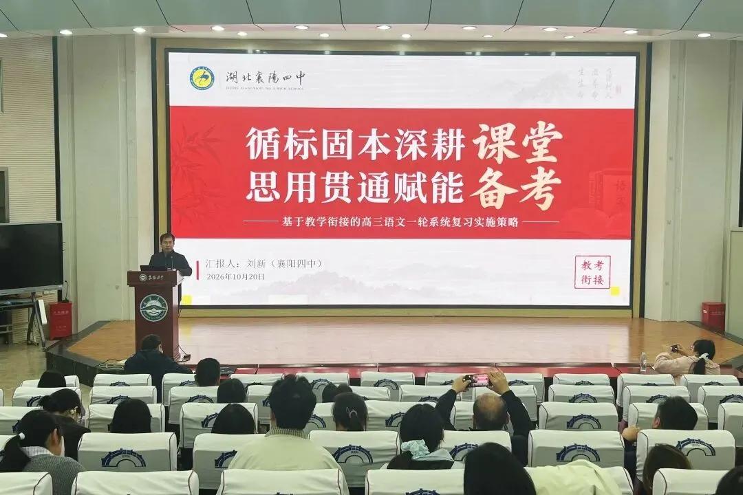 秋深杏坛话高考 同心共研谋新篇——襄阳市2026年语文学科高考质量分析会在襄阳五中举行-第7张图片-四季读书网 秋深杏坛话高考 同心共研谋新篇——襄阳市2026年语文学科高考质量分析会在襄阳五中举行-第7张图片-四季读书网