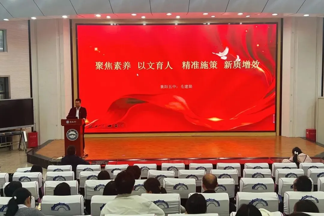 秋深杏坛话高考 同心共研谋新篇——襄阳市2026年语文学科高考质量分析会在襄阳五中举行-第8张图片-四季读书网 秋深杏坛话高考 同心共研谋新篇——襄阳市2026年语文学科高考质量分析会在襄阳五中举行-第8张图片-四季读书网