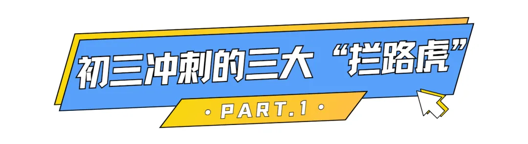 初三冲刺关键期:三大核心问题如何破局?-第2张图片-四季读书网 初三冲刺关键期:三大核心问题如何破局?-第2张图片-四季读书网
