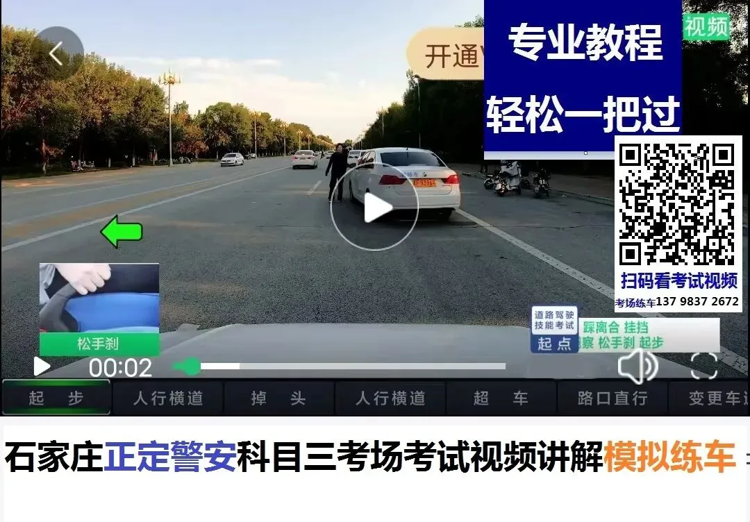 石家庄正定警安科目三考场考试视频讲解路线图模拟练车新手陪练教程-第3张图片-四季读书网