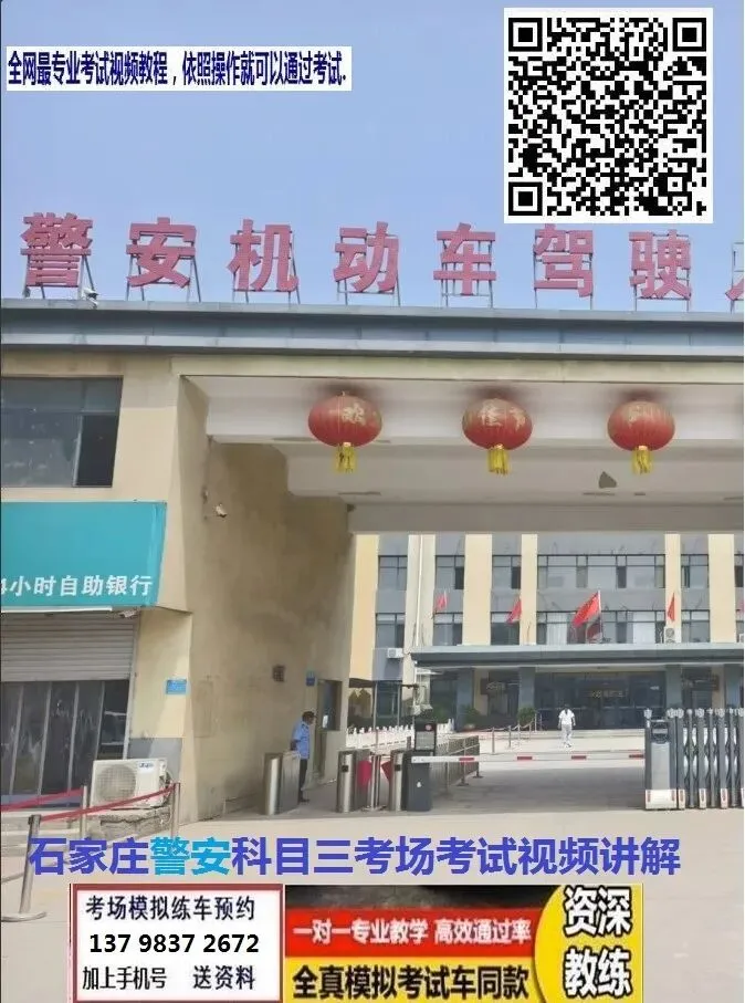 石家庄正定警安科目三考场考试视频讲解路线图模拟练车新手陪练教程-第4张图片-四季读书网