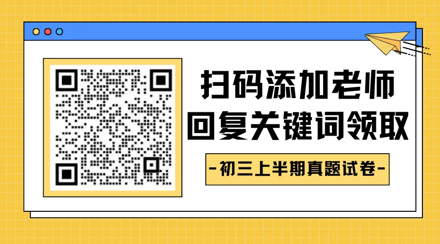 【免费领取】成都初三上半期试卷+答案汇总!-第8张图片-四季读书网 【免费领取】成都初三上半期试卷+答案汇总!-第8张图片-四季读书网