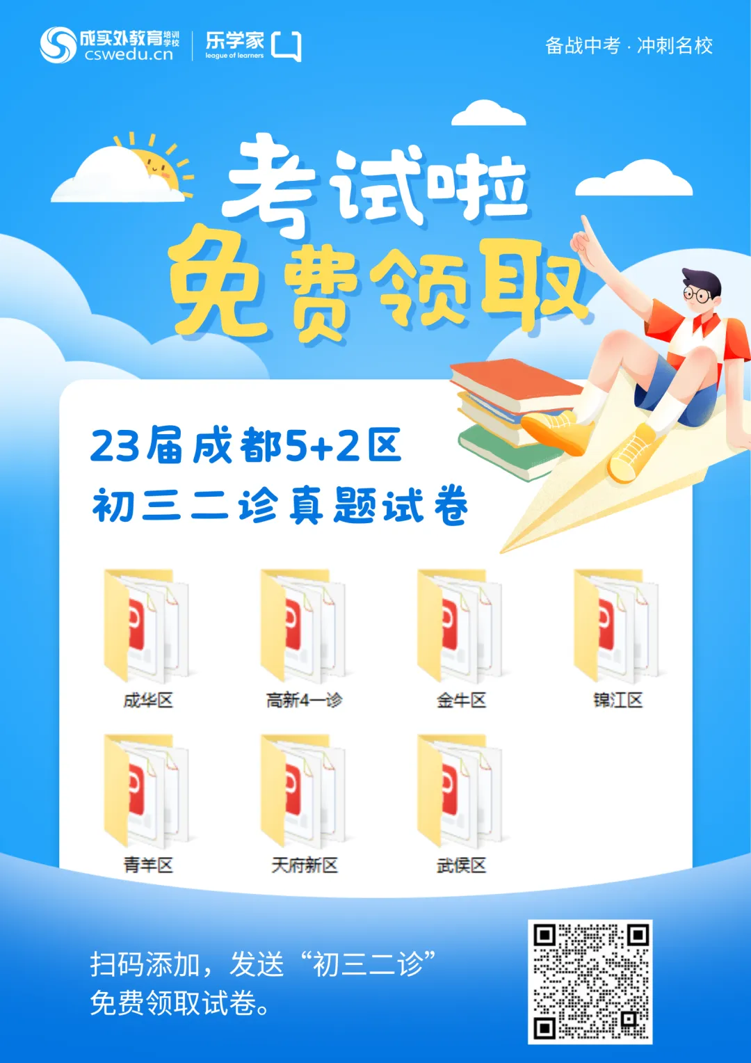 2024成都初三“二诊”时间确定,去年真题免费领!-第3张图片-四季读书网