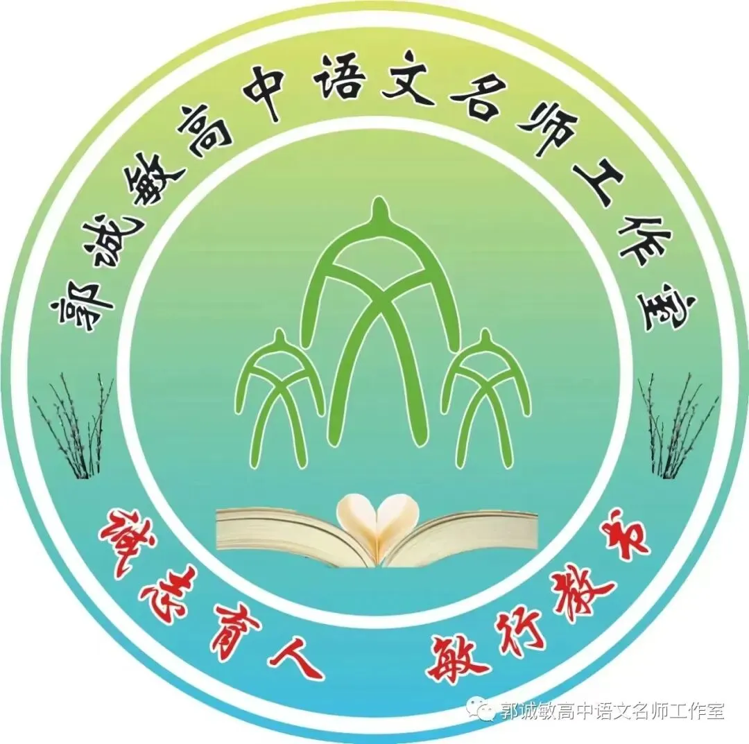 寻高考真题活水 启教研教学新篇(二)——郭诚敏高中语文名师工作室开展教研活动-第31张图片-四季读书网