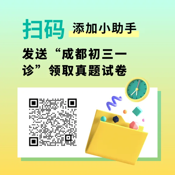 初三关注 | 成都初三一诊真题试卷领取!-第14张图片-四季读书网