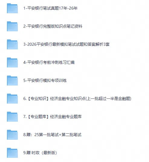 27平安银行秋招资料含26年平安笔试真题及答案题库模拟卷-第1张图片-四季读书网 27平安银行秋招资料含26年平安笔试真题及答案题库模拟卷-第1张图片-四季读书网