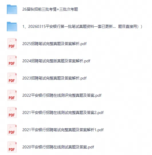 27平安银行秋招资料含26年平安笔试真题及答案题库模拟卷-第2张图片-四季读书网 27平安银行秋招资料含26年平安笔试真题及答案题库模拟卷-第2张图片-四季读书网