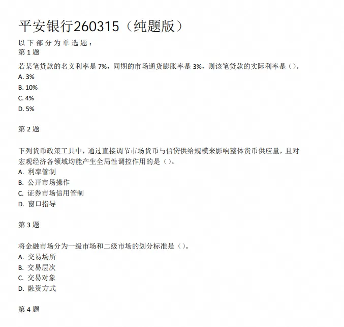 27平安银行秋招资料含26年平安笔试真题及答案题库模拟卷-第3张图片-四季读书网 27平安银行秋招资料含26年平安笔试真题及答案题库模拟卷-第3张图片-四季读书网