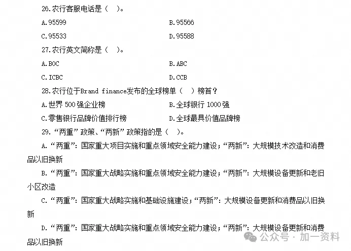 27中国农业银行秋招资料含26年笔试真题及答案题库模拟卷-第3张图片-四季读书网 27中国农业银行秋招资料含26年笔试真题及答案题库模拟卷-第3张图片-四季读书网