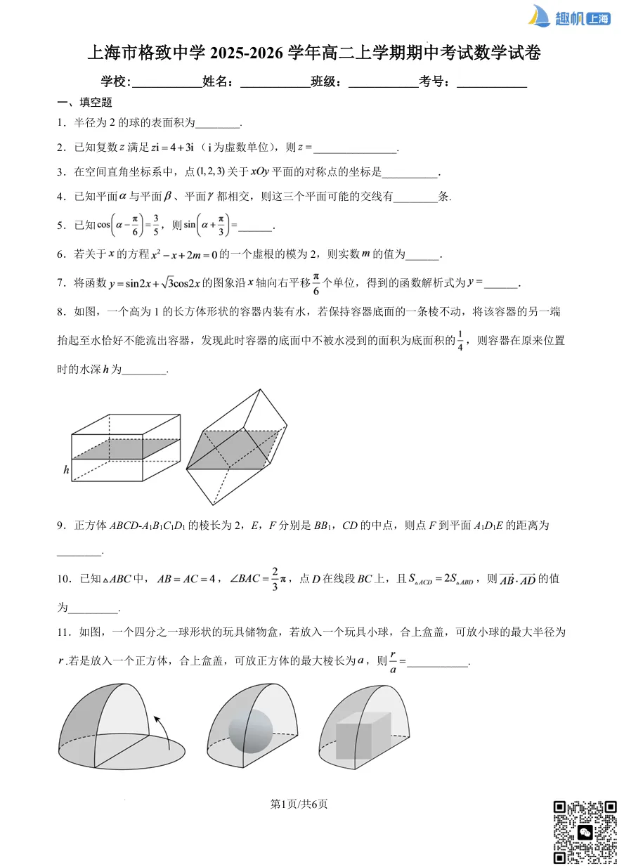 上海格致中学高二数学期中真题卷+详细解析分享!(电子版可打印)-第3张图片-四季读书网 上海格致中学高二数学期中真题卷+详细解析分享!(电子版可打印)-第3张图片-四季读书网
