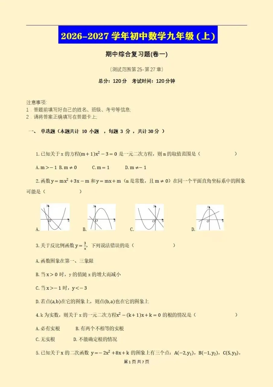 2026秋新北师大版初三九年级上册数学期中模拟测试卷(基础卷+提升卷+真题卷+地区卷)电子版可下载打印-第2张图片-四季读书网