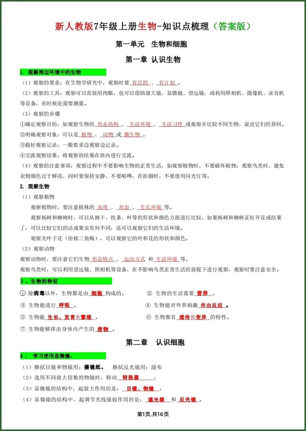 初一新教材七上生物全册课文基础知识点梳理背读总结电子打印版!(2026 新)-第1张图片-四季读书网 初一新教材七上生物全册课文基础知识点梳理背读总结电子打印版!(2026 新)-第1张图片-四季读书网