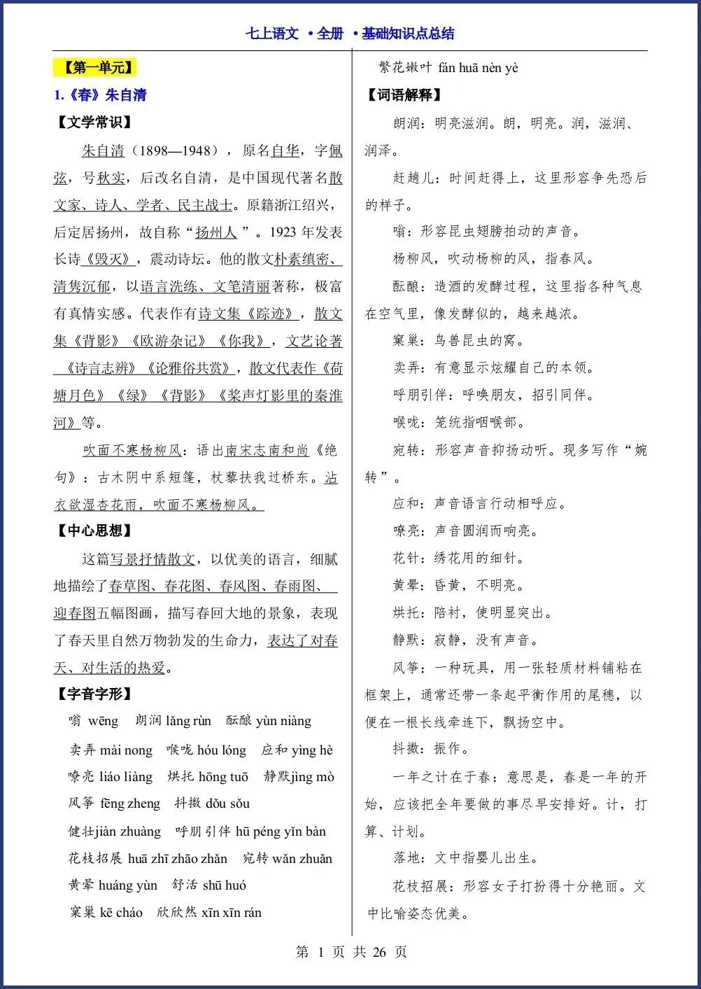初一新教材七上语文全册课文基础知识点梳理背读总结电子打印版!(2026 新)-第1张图片-四季读书网