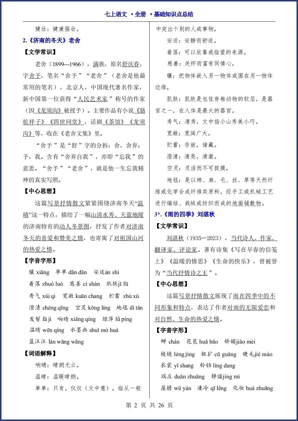 初一新教材七上语文全册课文基础知识点梳理背读总结电子打印版!(2026 新)-第2张图片-四季读书网